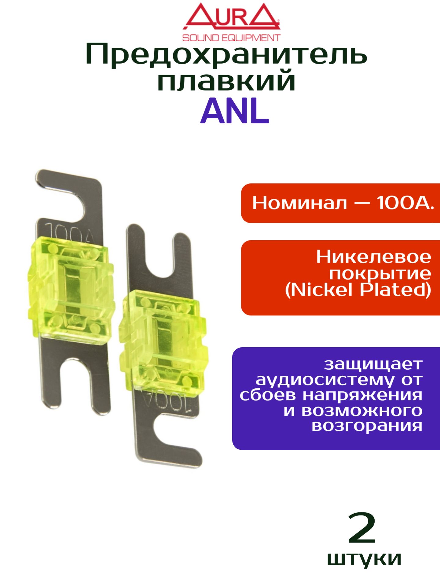Предохранители Mini ANL 100А, никель, 2шт.