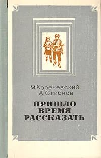 Пришло время рассказать | Сгибнев Александр Андреевич, Кореневский Михаил Степанович