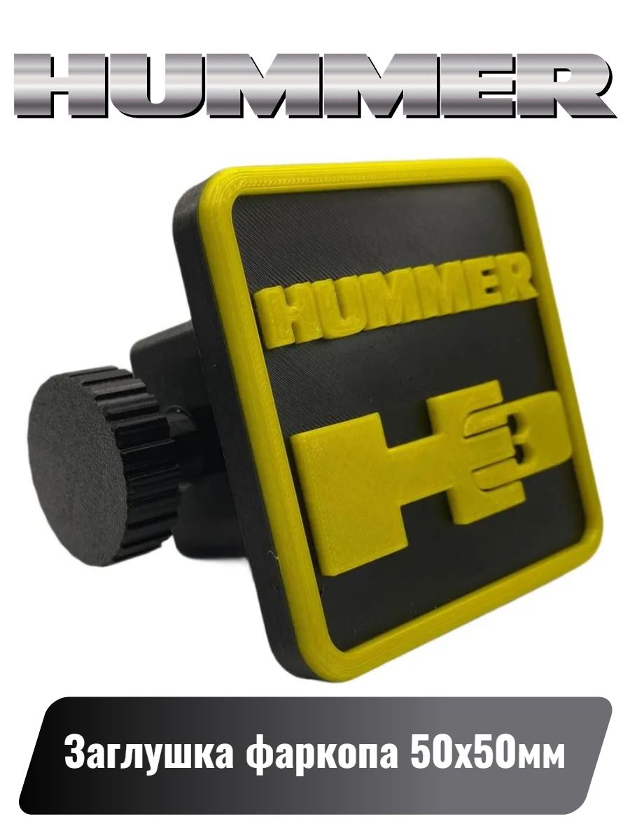 Заглушка фаркопа Hummer H3 (под квадрат 50х50мм) Жёлтая