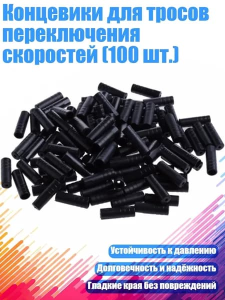 Концевики для тросов переключения скоростей (100 шт.), - Сменный колпачок