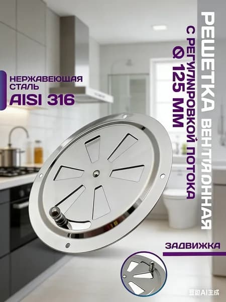 Решетка вентиляционная металлическая, круглая, регулируемая с задвижкой для бани, нержавеющая сталь, 125 мм.