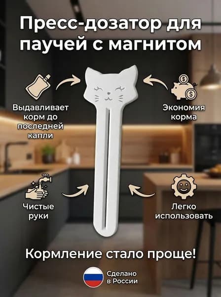 Пресс - выдавливатель для влажного корма / Выжималка для мокрого корма, с магнитом для холодильника, белый