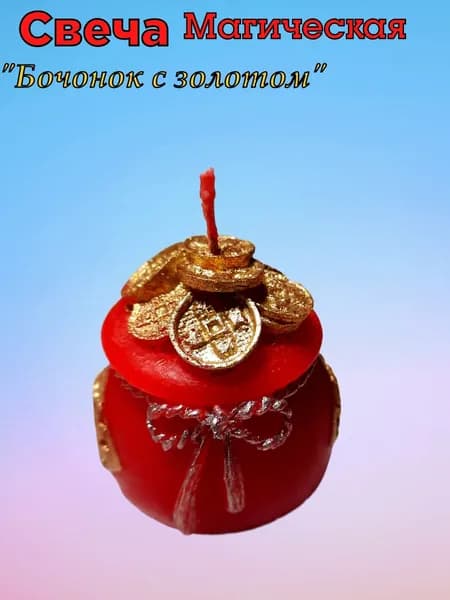 Свеча магическая "Бочонок с золотом" красный