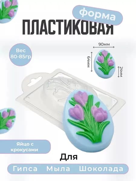 Яйцо с крокусами форма пластиковая для мыла