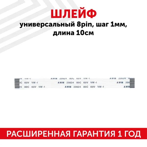 Шлейф универсальный 8pin, шаг 1мм, длина 10см