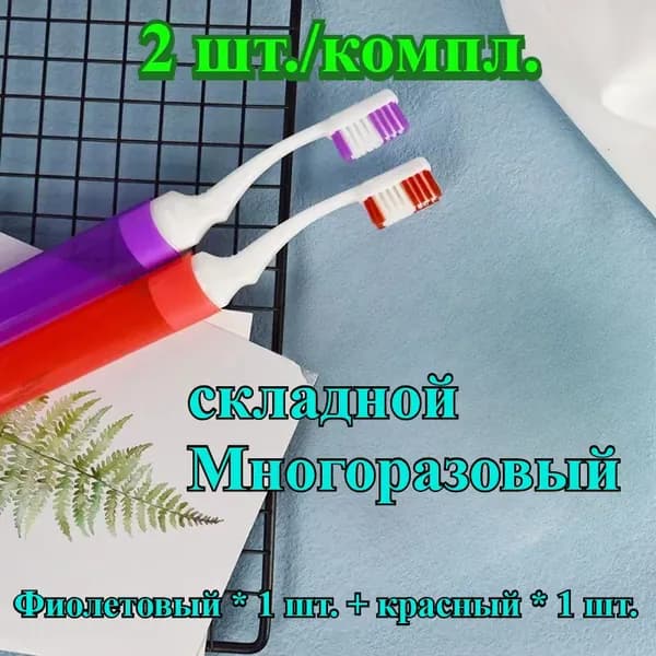 2 шт.Складная зубная щетка для путешествий Портативный набор для дома и Маленький размер Не одноразовая Для деловых поездок Супертонкие мягкие щетинки
