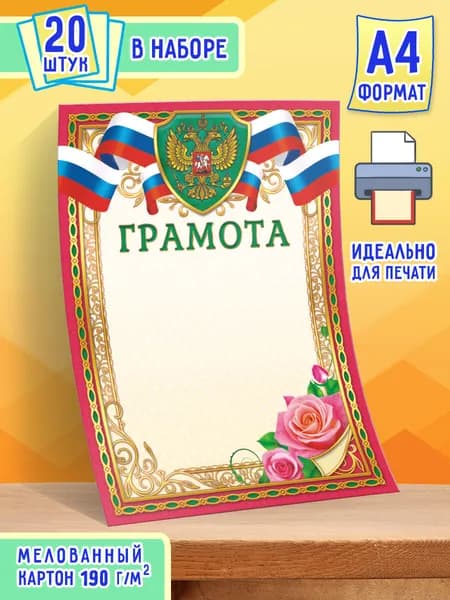 Грамота с гербом 20 шт А4
