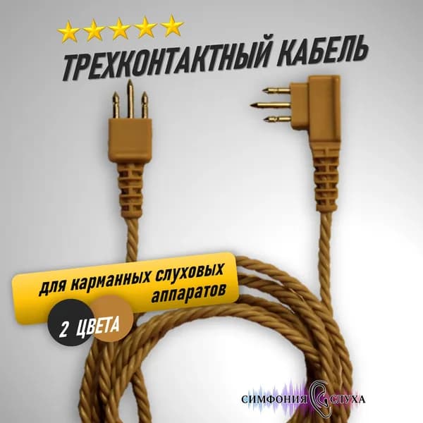 Трехконтактный кабель для слухового аппарата