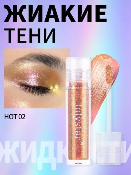7 оттенков натуральных осветляющих и долгоиграющих жидких теней для век
