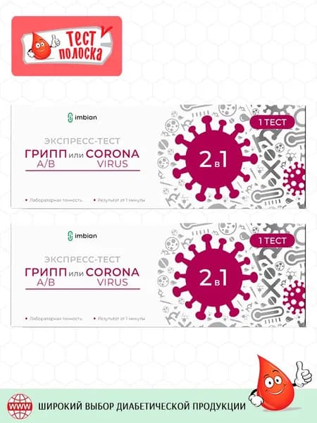 Экспресс-тест на антиген Imbian 2-в-1 КОВИД-19 и Грипп А/В, 2 штуки