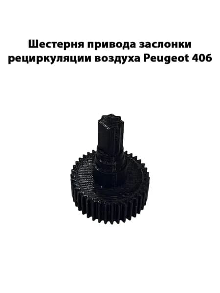 Шестерня привода заслонки рециркуляции воздуха Peugeot 406