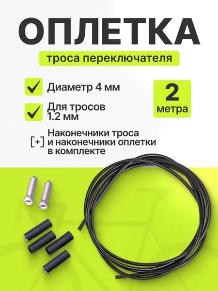 Оплетка рубашка троса переключателя с наконечниками 2 метра, черная