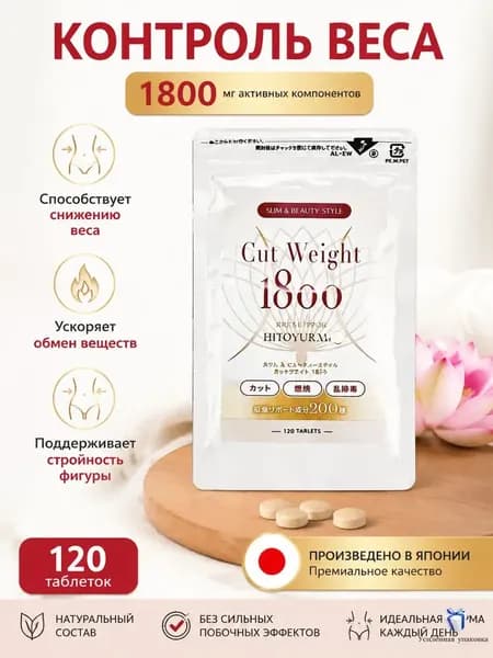 Японские импортные таблетки Cut weight 1800 для дробления, против сахара, для похудения