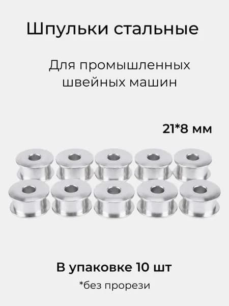 Шпульки стальные 10 шт. для промышленных швейных машин