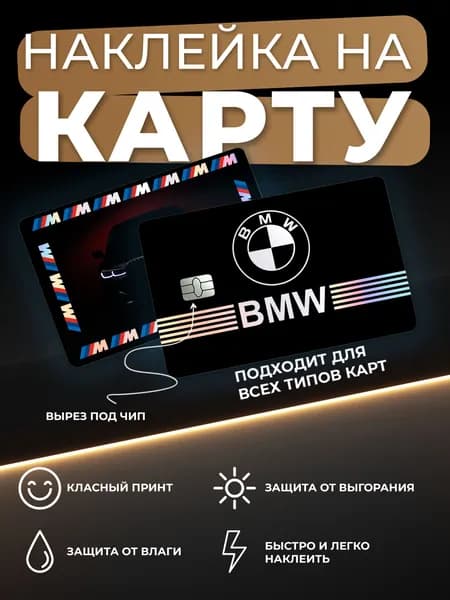 Голографическая наклейка на карту банковскую BMW