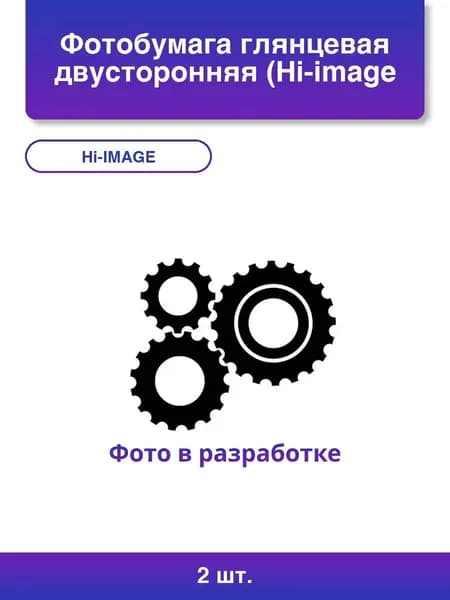 2шт. Фотобумага глянцевая двусторонняя (Hi-image paper) 10x15, 170 г/м, 50 л.