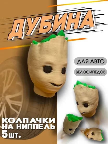 Колпачки на ниппель "Грут" пластиковые для колес 5 шт