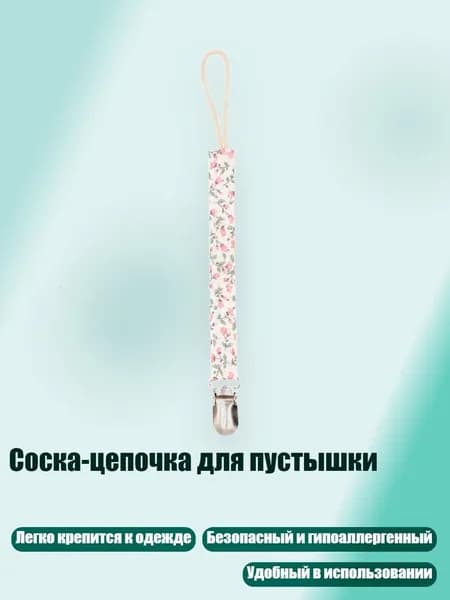 Соска-цепочка для пустышки, M09
