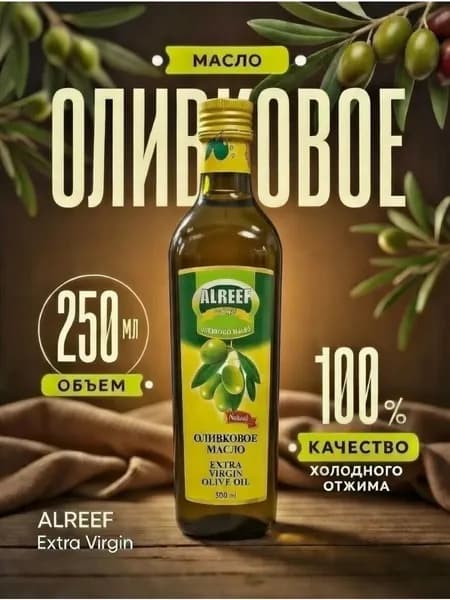 Масло Оливковое ALREEF Extra Virgin 250мл, Нерафинированное, Первого Холодного Отжима, Сирия
