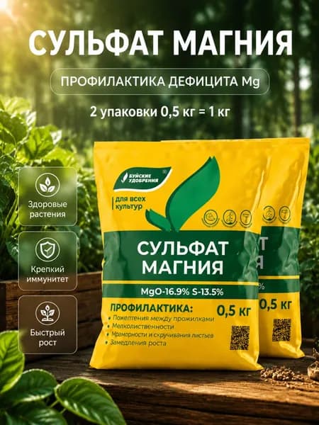 Сульфат магния, Буйские удобрения, для рассады, фруктов и овощей 1 кг