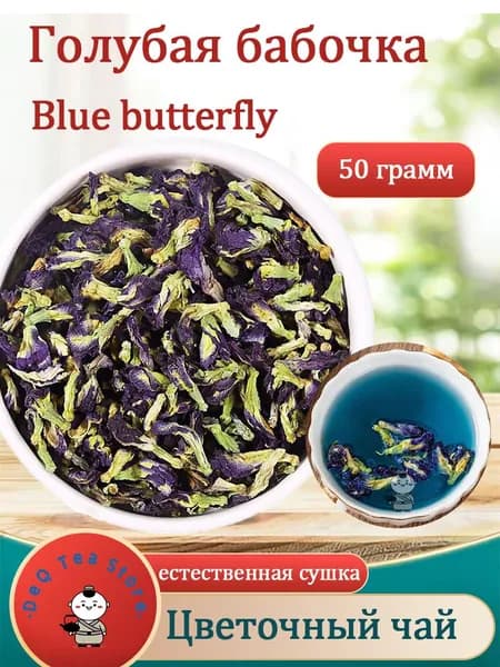 Сушеные цветы бабочки гороховой натуральные, для чая Flower Tea 50 г