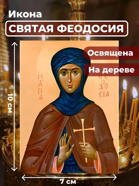 Икона из дерева Святая Феодосия, 7*10 см