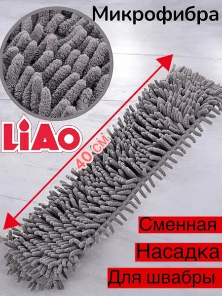 Насадка для швабры из микрофибры
