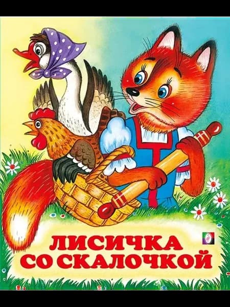 Русские народные сказки. Лисичка со скалочкой