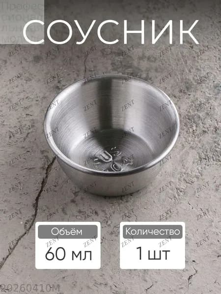 Соусник, 1 шт