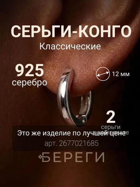Серьги конго ювелирные серебро 925, ювелирное украшение