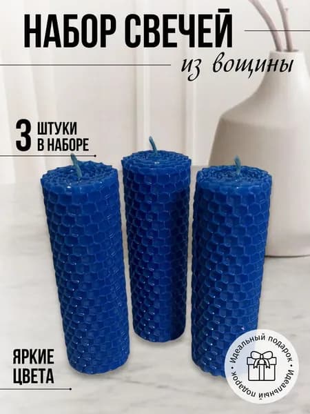Набор медовых свечей 3 шт темно-синий