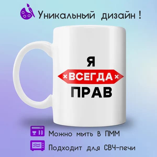 Jolly Prints Кружка "я всегда прав", 330 мл, 1 шт