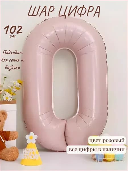 Шар фольгированный воздушный надувной для праздника цифра 0