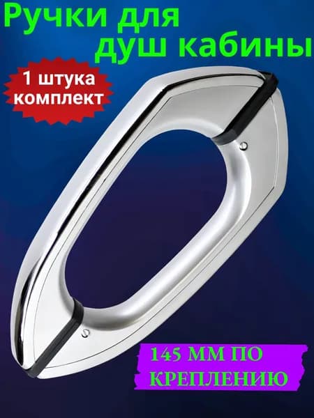 Ручка для душевой кабины 145 мм по крепежу