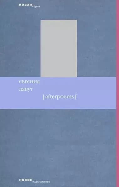 Afterpoems | Лавут Евгения | Электронная книга