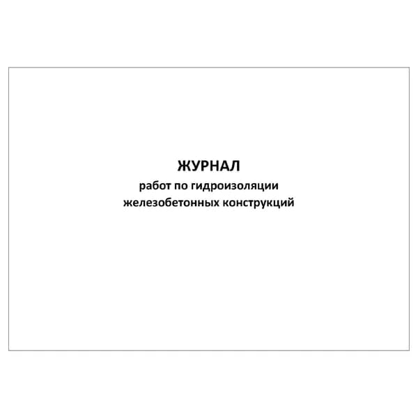 Комплект (1 шт.), Журнал работ по гидроизоляции железобетонных конструкций (20 лист, полистовая нумерация)