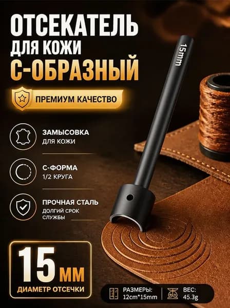 Отсекатель / Торцеватель ПРЕМИУМ 15 мм / Пробойник для кожи С-образный (1/2 круга)