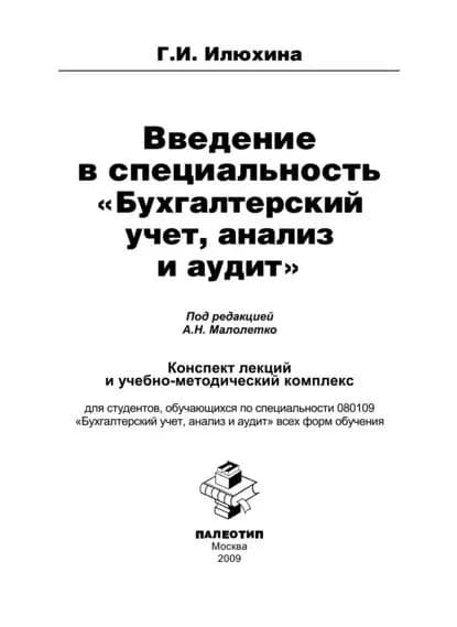 Введение в специальность Бухгалтерский учет, анализ и аудит | Илюхина Галина Ивановна | Электронная книга