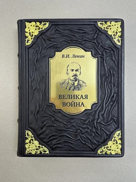 Великая война. Ленин Владимир Ильич (подарочная кожаная книга)