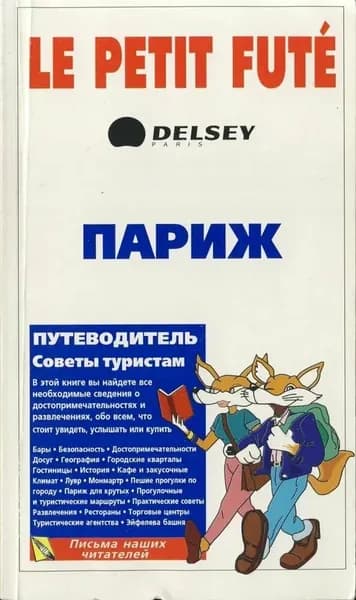 Париж. Путеводитель Ле Пти Фюте