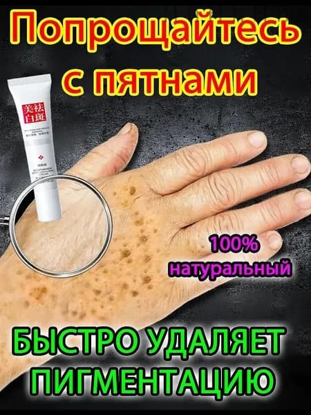 Отбеливающий крем от веснушек и солнечных пятен, подходит для удаления и исчезновения желтых пятен и старческих пятен, 20 г.