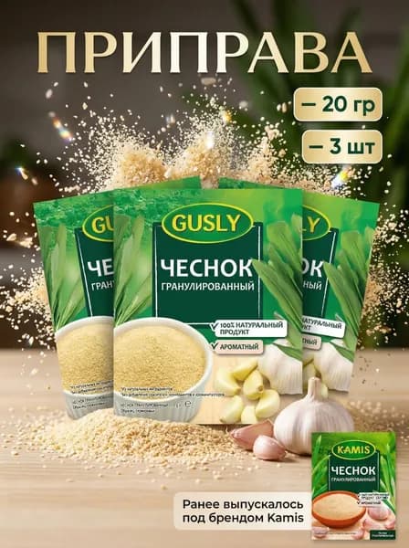 Приправа Gusly Чеснок гранулированный 3 уп по 20 г