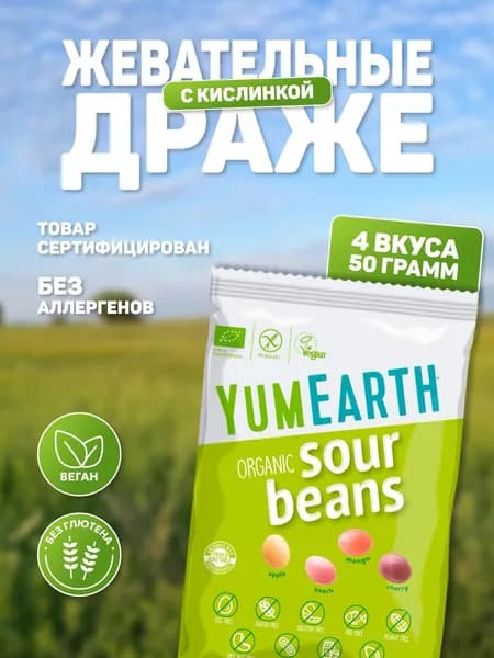Органический жевательный мармелад YumEarth Organic Sour Beans со вкусами манго, граната, персика и яблока, 50 г