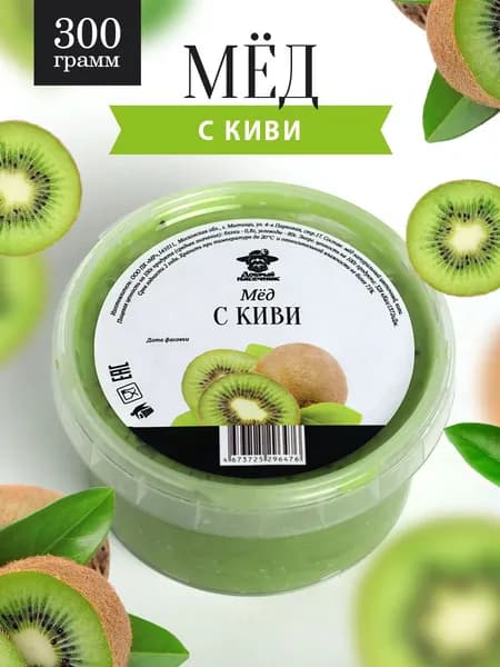Мед с киви 300 г, для иммунитета, вкусный десерт, полезный подарок