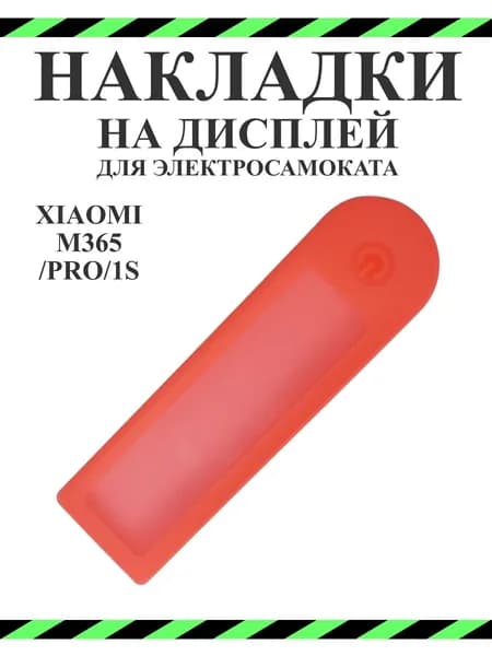 Накладка силиконовая на дисплей самоката Xiaomi M365PRO и др. красная