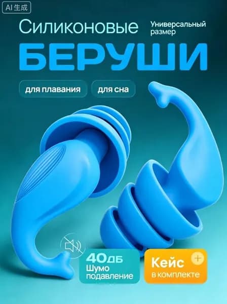 Беруши для плавания
