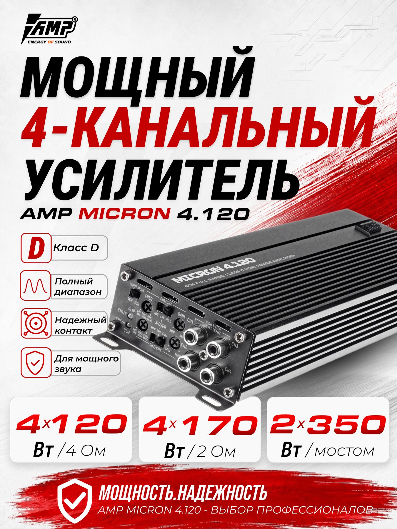 Усилитель 4 канальный / AMP MICRON 4.120 / Для динамиков.