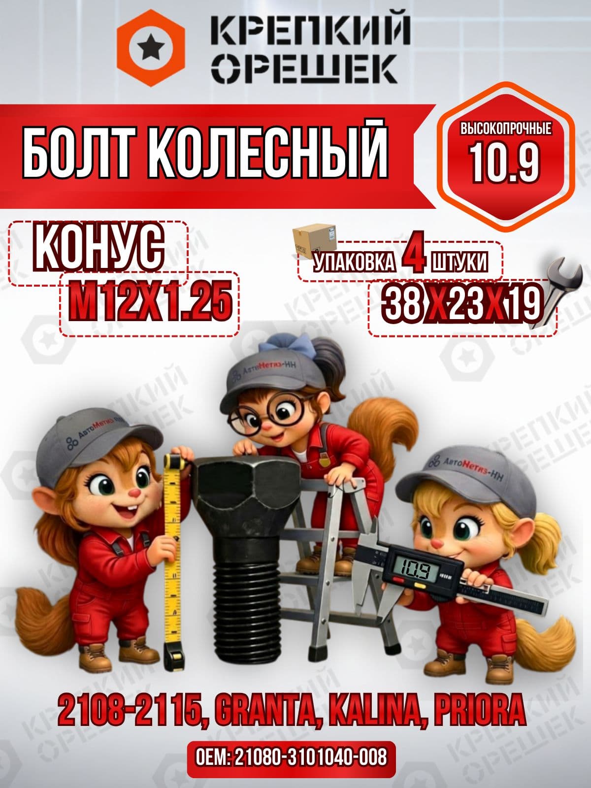 Болт колесный М12х1.25 2108-3101040 Крепкий Орешек набор 4 шт для моделей 2108-2115, 2170, 2190 высокопрочный 10.9 резьба 23 мм на штампованные диски