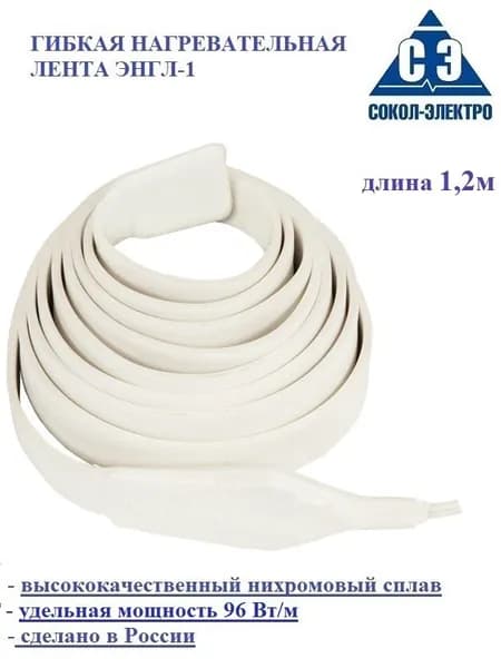 Сокол-Электро Нагревательная лента ЭНГЛ-1-0,11/220-1,20