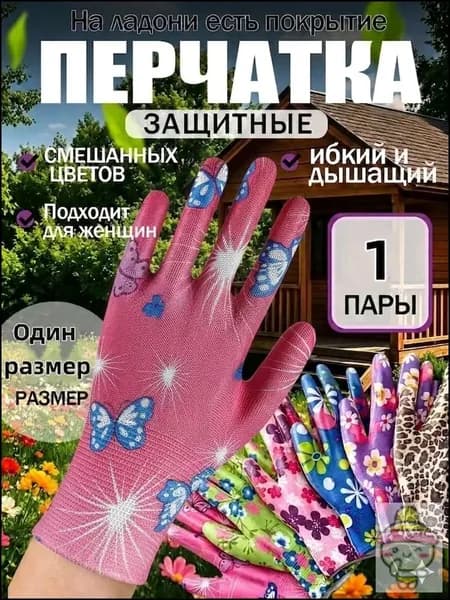 Перчатки садовые женские, нейлоновые рабочие перчатки с цветочным принтом, универсальная защита рук для дачи сада и огорода, 1 пара.